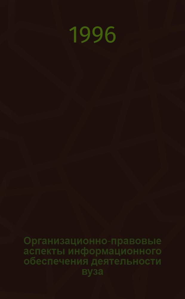Организационно-правовые аспекты информационного обеспечения деятельности вуза: (На прим.образоват. учреждения МВД России) : Автореф. дис. на соиск. учен. степ. к.ю.н. : Спец. 12.00.02