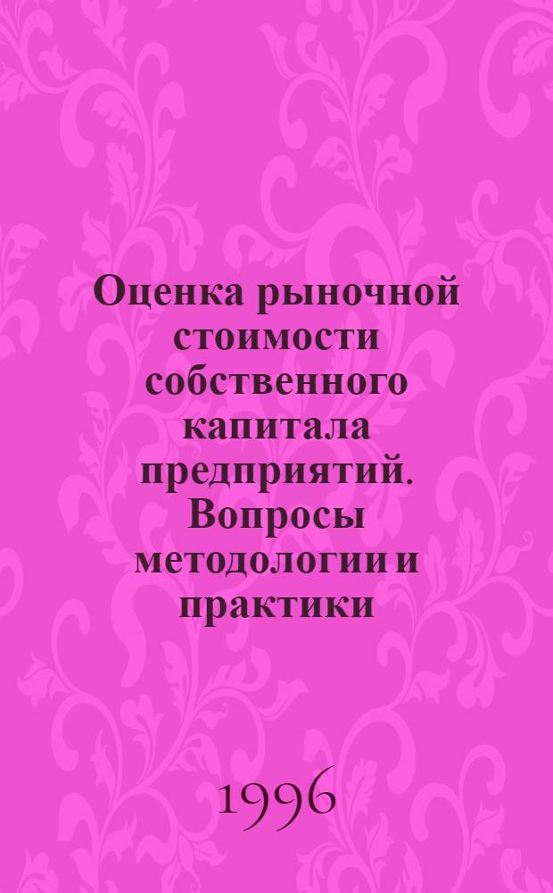 Оценка рыночной стоимости собственного капитала предприятий. Вопросы методологии и практики : Автореф. дис. на соиск. учен. степ. к.э.н. : Спец. 08.00.05