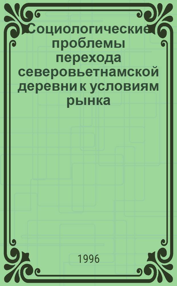 Социологические проблемы перехода северовьетнамской деревни к условиям рынка : Автореф. дис. на соиск. учен. степ. д.социол.н. : Спец. 22.00.04