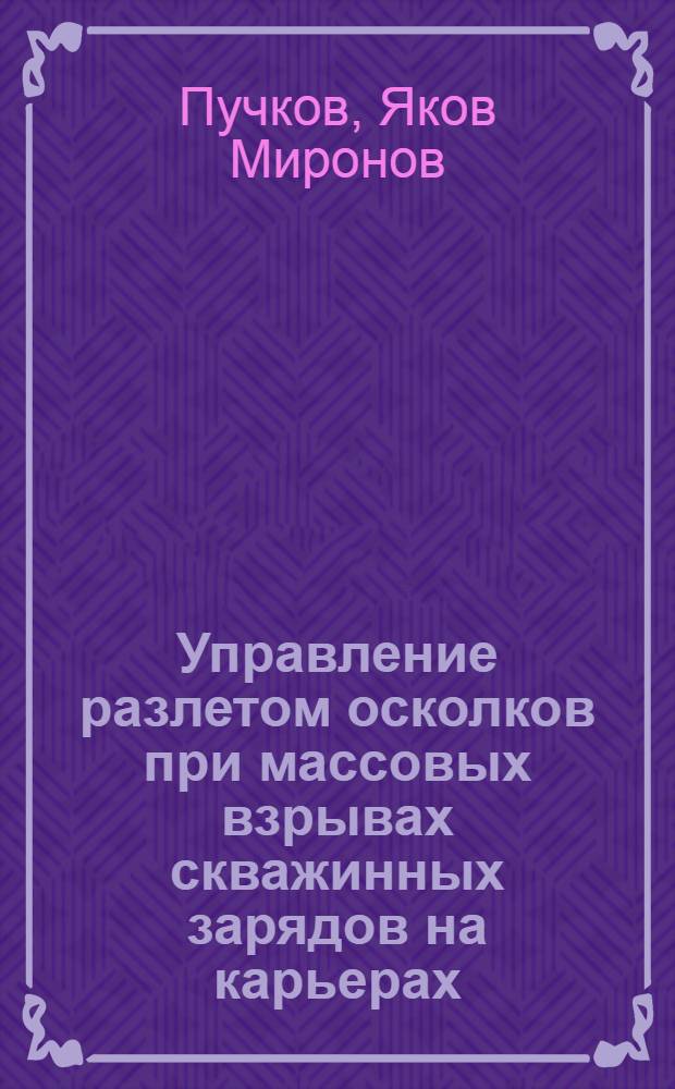 Управление разлетом осколков при массовых взрывах скважинных зарядов на карьерах : Автореф. дис. на соиск. учен. степ. д.т.н. : Спец. 05.15.03