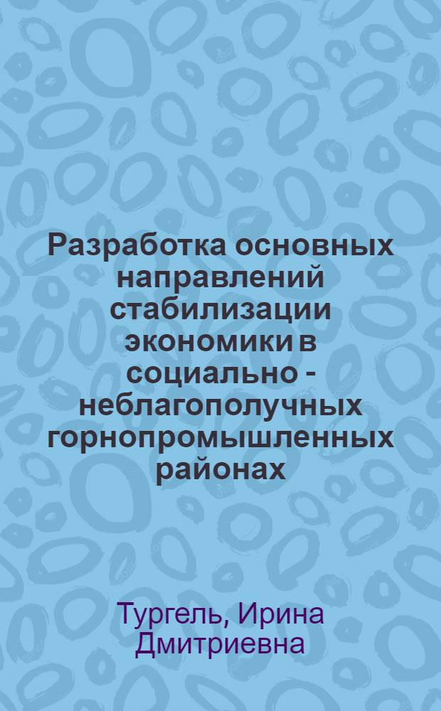 Разработка основных направлений стабилизации экономики в социально - неблагополучных горнопромышленных районах : Автореф. дис. на соиск. учен. степ. к.э.н. : Спец. 08.00.05