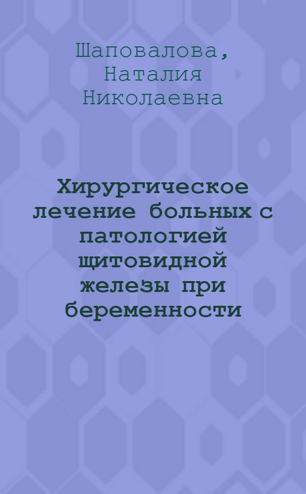 Хирургическое лечение больных с патологией щитовидной железы при беременности : Автореф. дис. на соиск. учен. степ. к.м.н. : Спец. 14.00.27