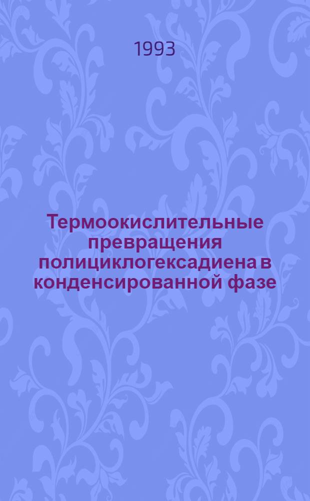 Термоокислительные превращения полициклогексадиена в конденсированной фазе : Автореф. дис. на соиск. учен. степ. к.х.н. : Спец. 02.00.04