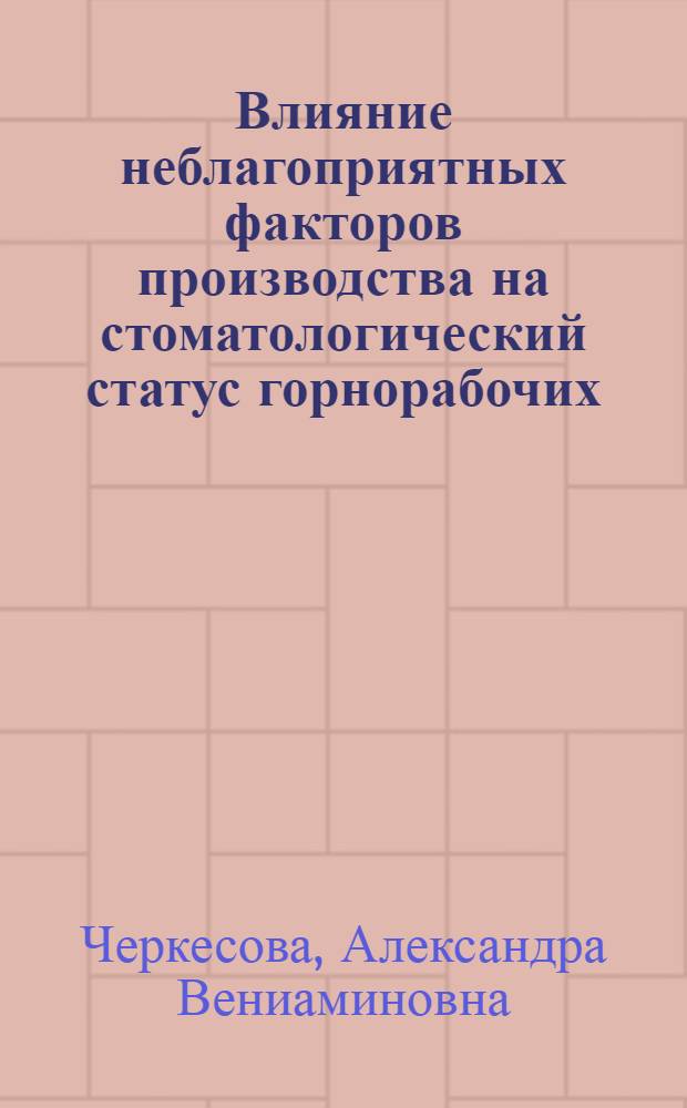 Влияние неблагоприятных факторов производства на стоматологический статус горнорабочих : Автореф. дис. на соиск. учен. степ. к.м.н. : Спец. 14.00.21