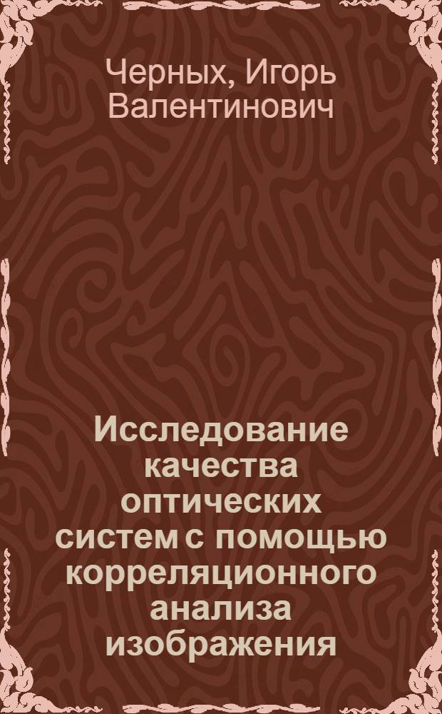 Исследование качества оптических систем с помощью корреляционного анализа изображения : Автореф. дис. на соиск. учен. степ. к.ф.-м.н. : Спец. 01.04.05
