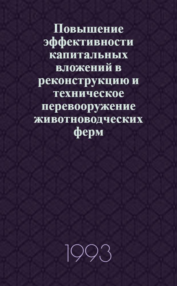 Повышение эффективности капитальных вложений в реконструкцию и техническое перевооружение животноводческих ферм: (На прим. колхозов и совхозов Респ. Беларусь) : Автореф. дис. на соиск. учен. степ. к.э.н. : Спец. 08.00.05