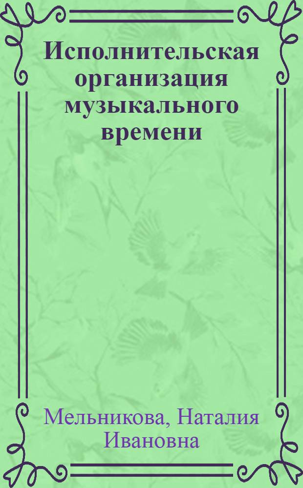 Исполнительская организация музыкального времени : Автореф. дис. на соиск. учен. степ. к.иск. : Спец. 17.00.02