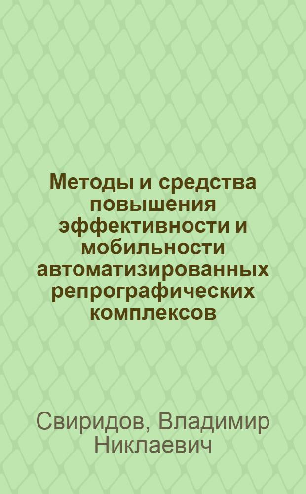 Методы и средства повышения эффективности и мобильности автоматизированных репрографических комплексов : Автореф. дис. на соиск. учен. степ. к.т.н. : Спец. 05.13.07