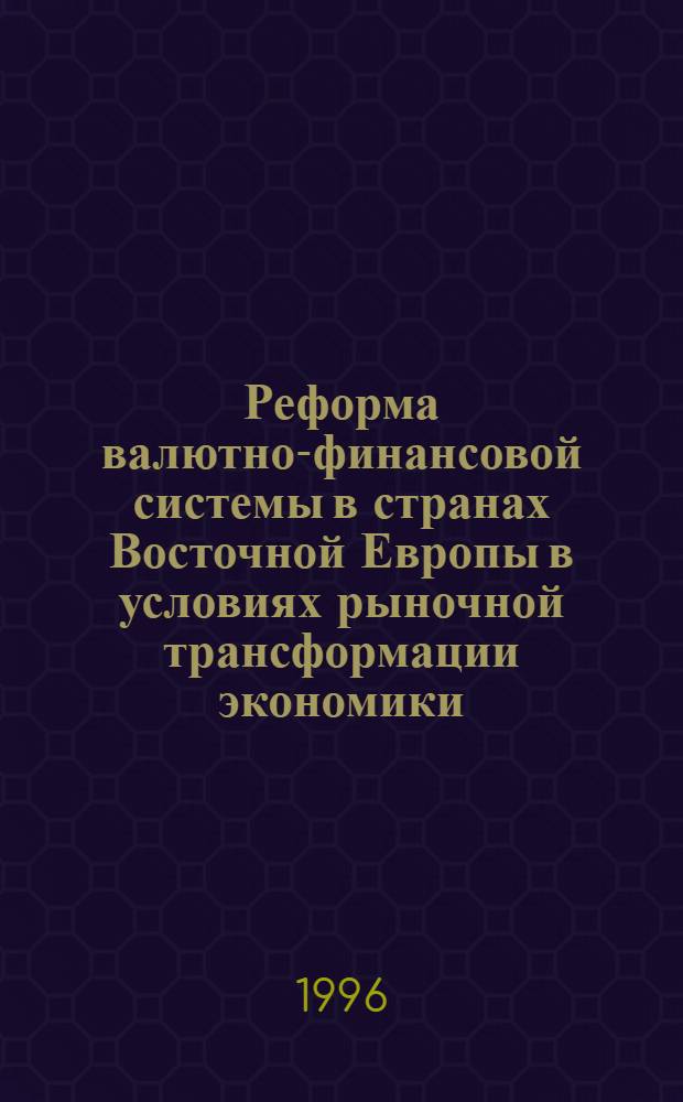 Реформа валютно-финансовой системы в странах Восточной Европы в условиях рыночной трансформации экономики : Автореф. дис. на соиск. учен. степ. к.э.н. : Спец. 08.00.14