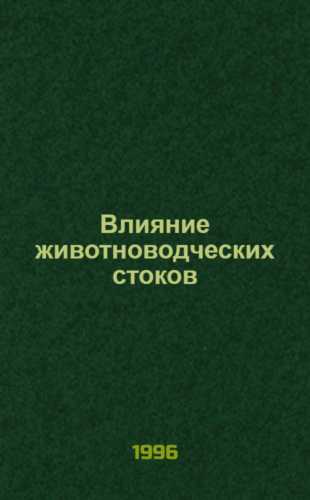 Влияние животноводческих стоков (КРС) на свойства почвы, ее плодородие и урожайность кормовых культур в условиях лесостепной зоны Алтайского края : Автореф. дис. на соиск. учен. степ. к.с.-х.н. : Спец. 06.01.03
