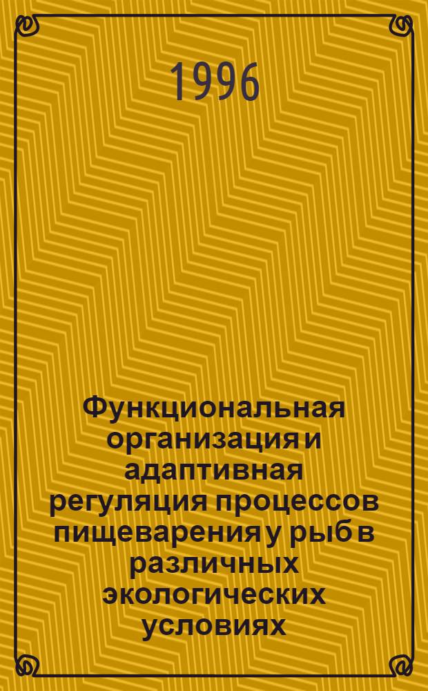 Функциональная организация и адаптивная регуляция процессов пищеварения у рыб в различных экологических условиях : Автореф. дис. на соиск. учен. степ. д.б.н. : Спец. 14.00.17