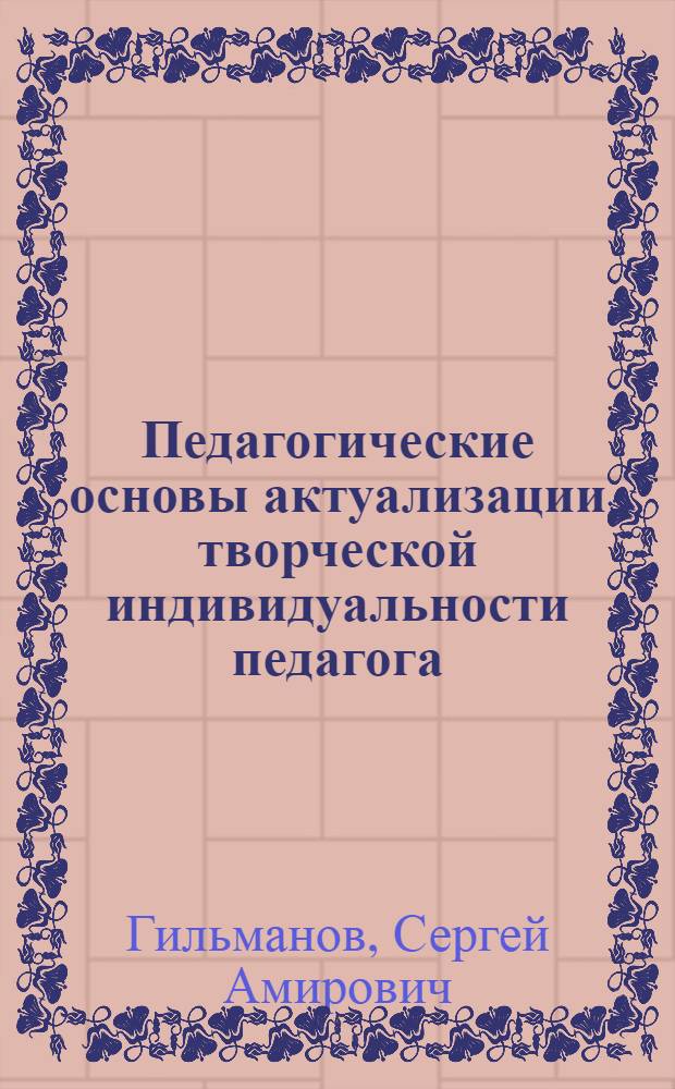 Педагогические основы актуализации творческой индивидуальности педагога : Автореф. дис. на соиск. учен. степ. д.п.н. : Спец. 13.00.01
