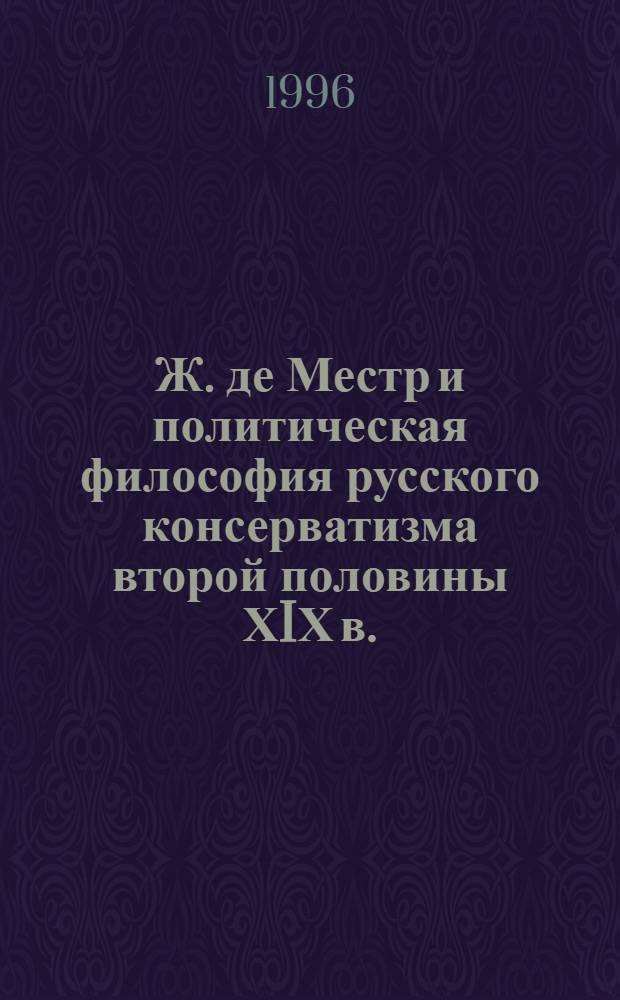 Ж. де Местр и политическая философия русского консерватизма второй половины ХIХ в. (М. Н. Катков, Ф. И. Тютчев) : Автореф. дис. на соиск. учен. степ. к.филос.н. : Спец. 09.00.10