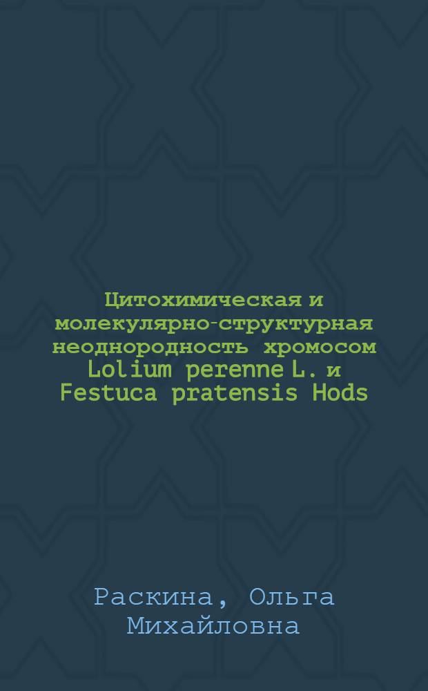 Цитохимическая и молекулярно-структурная неоднородность хромосом Lolium perenne L. и Festuca pratensis Hods. : Автореф. дис. на соиск. учен. степ. к.б.н. : Спец. 03.00.15