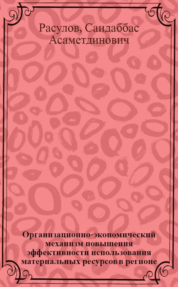 Организационно-экономический механизм повышения эффективности использования материальных ресурсов в регионе: (На прим. литейн. пр-ва) : Автореф. дис. на соиск. учен. степ. д.э.н. : Спец. 08.00.05