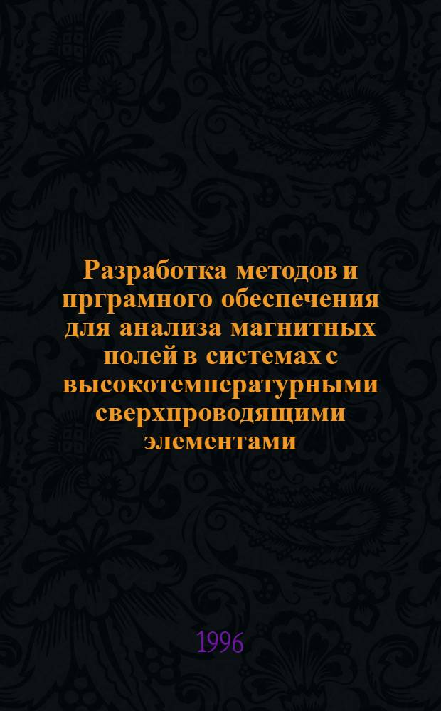 Разработка методов и прграмного обеспечения для анализа магнитных полей в системах с высокотемпературными сверхпроводящими элементами : Автореф. дис. на соиск. учен. степ. к.т.н. : Спец. 01.04.13