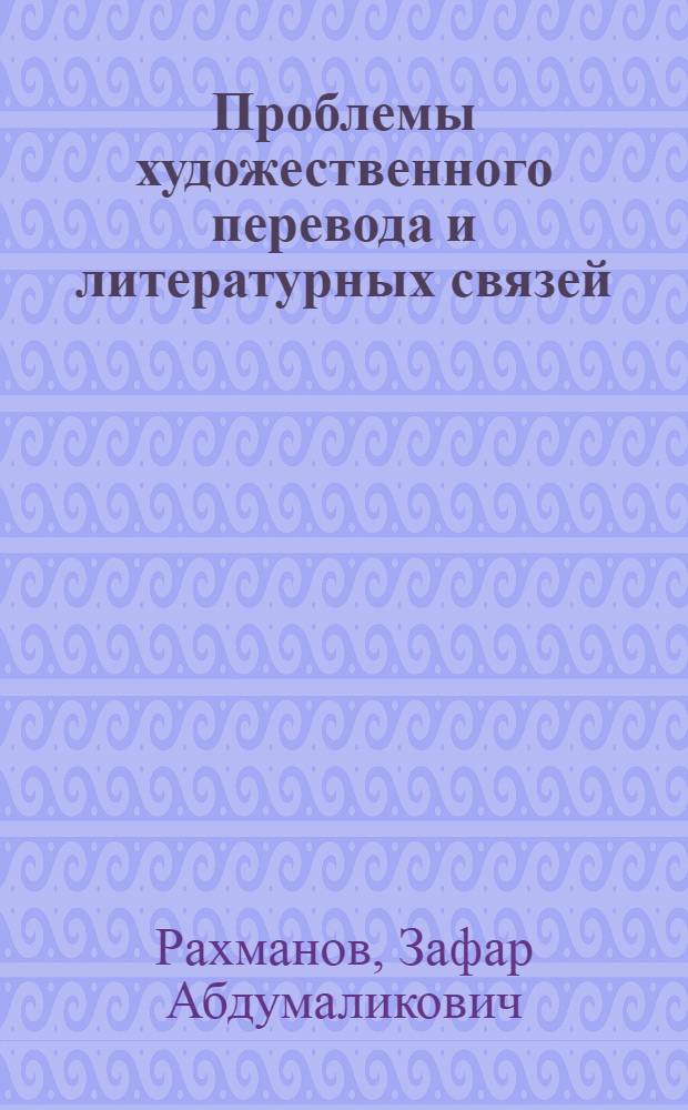 Проблемы художественного перевода и литературных связей: (Горький и тадж. лит.) : Автореф. дис. на соиск. учен. степ. к.филол.н. : Спец. 10.01.02