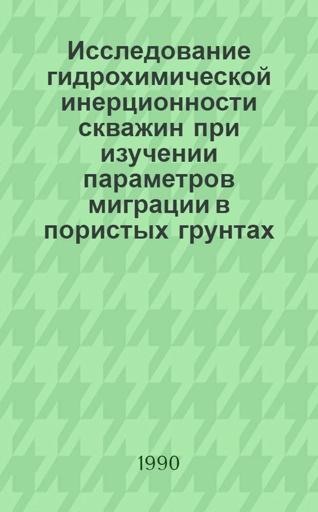 Исследование гидрохимической инерционности скважин при изучении параметров миграции в пористых грунтах : Автореф. дис. на соиск. учен. степ. к.г.-м.н. : Спец. 04.00.06