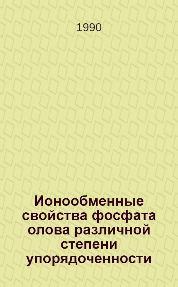 Ионообменные свойства фосфата олова различной степени упорядоченности : Автореф. дис. на соиск. учен. степ. к.х.н. : Спец. 02.00.01