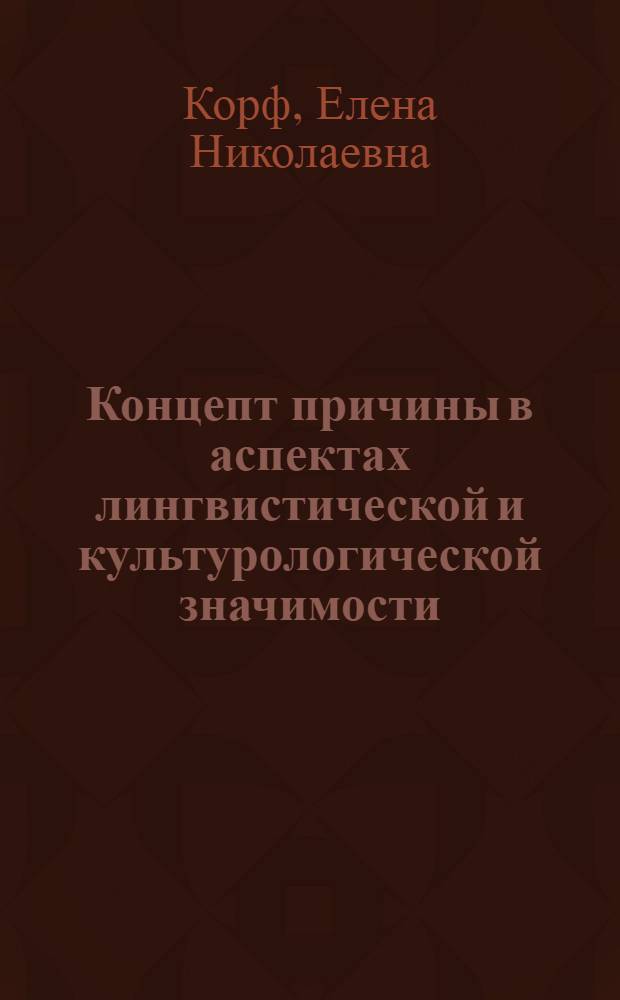 Концепт причины в аспектах лингвистической и культурологической значимости: (На прим. соврем. англ. яз.) : Автореф. дис. на соиск. учен. степ. к.филол.н. : Спец. 10.02.04
