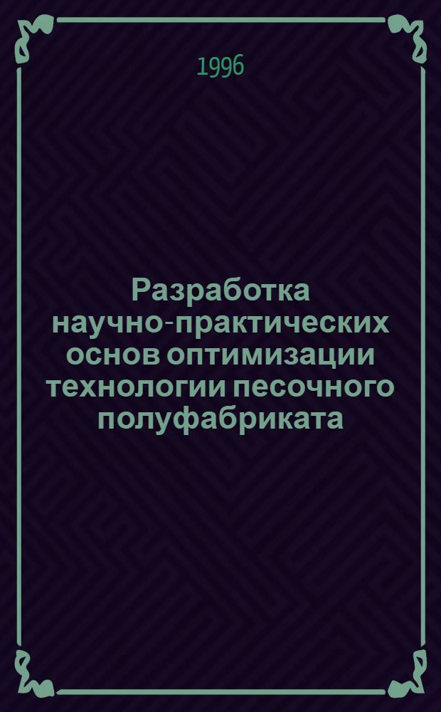 Разработка научно-практических основ оптимизации технологии песочного полуфабриката : Автореф. дис. на соиск. учен. степ. к.т.н. : Спец. 05.18.16