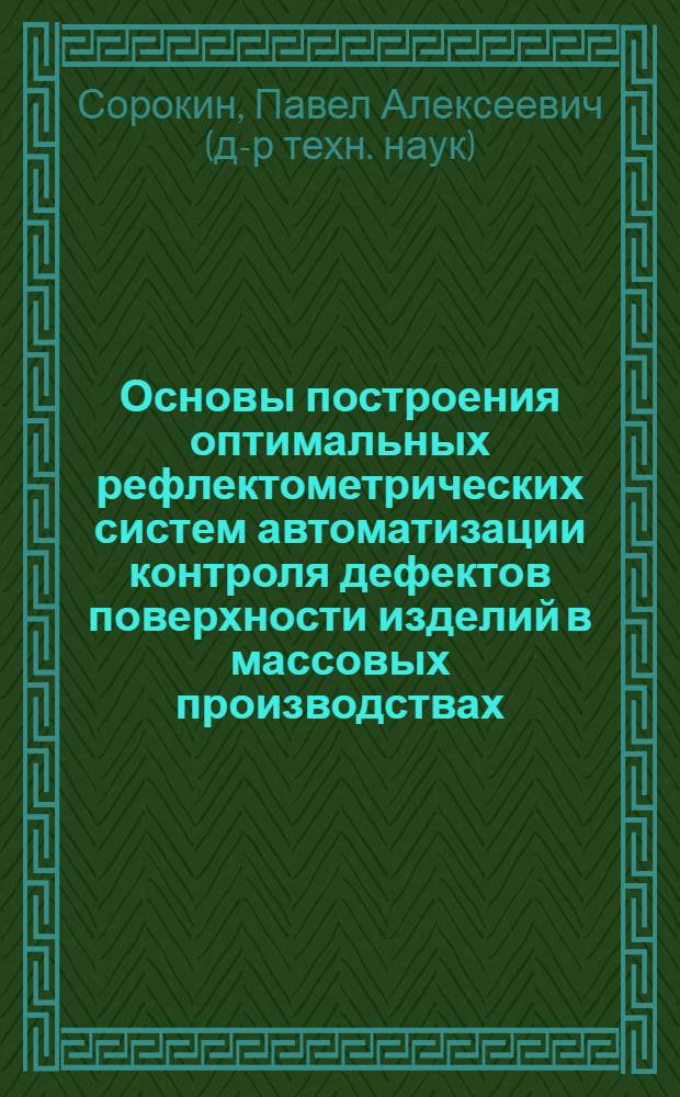 Основы построения оптимальных рефлектометрических систем автоматизации контроля дефектов поверхности изделий в массовых производствах : Автореф. дис. на соиск. учен. степ. д.т.н. : Спец. 05.13.07