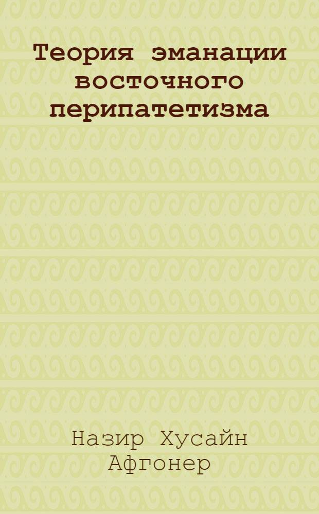 Теория эманации восточного перипатетизма : Автореф. дис. на соиск. учен. степ. к.филос.н. : Спец. 09.00.03