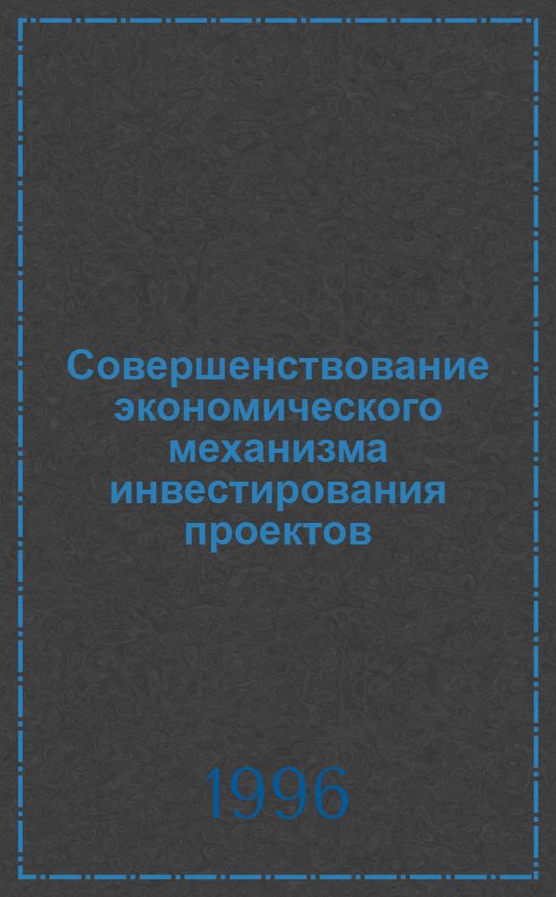 Совершенствование экономического механизма инвестирования проектов: (На прим. Респ. Молдова) : Автореф. дис. на соиск. учен. степ. к.э.н. : Спец. 08.00.05