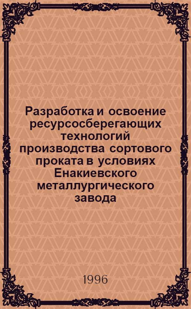 Разработка и освоение ресурсосберегающих технологий производства сортового проката в условиях Енакиевского металлургического завода : Автореф. дис. на соиск. учен. степ. к.т.н. : Спец. 05.03.05