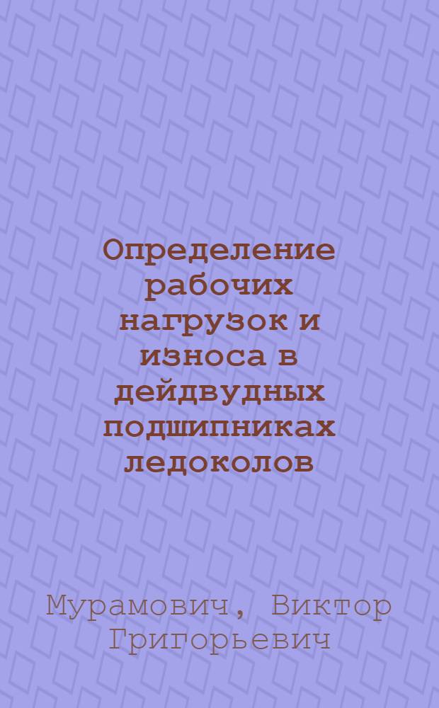 Определение рабочих нагрузок и износа в дейдвудных подшипниках ледоколов : Автореф. дис. на соиск. учен. степ. к.т.н. : Спец. 05.08.05