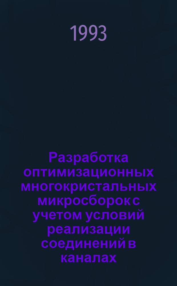 Разработка оптимизационных многокристальных микросборок с учетом условий реализации соединений в каналах : Автореф. дис. на соиск. учен. степ. к.т.н. : Спец. 05.13.12