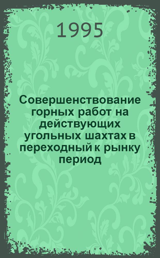 Совершенствование горных работ на действующих угольных шахтах в переходный к рынку период : Автореф. дис. на соиск. учен. степ. к.т.н. : Спец. 05.12.02