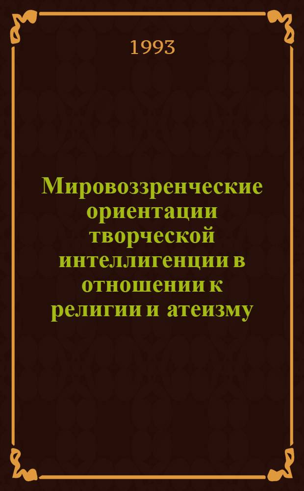 Мировоззренческие ориентации творческой интеллигенции в отношении к религии и атеизму : Автореф. дис. на соиск. учен. степ. к.филос.н. : Спец. 09.00.06
