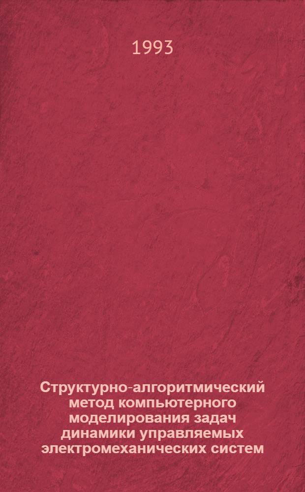 Структурно-алгоритмический метод компьютерного моделирования задач динамики управляемых электромеханических систем : Автореф. дис. на соиск. учен. степ. к.т.н. : Спец. 05.13.16