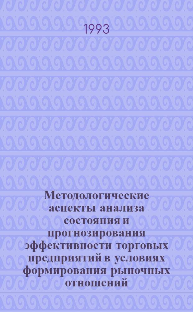 Методологические аспекты анализа состояния и прогнозирования эффективности торговых предприятий в условиях формирования рыночных отношений : Автореф. дис. на соиск. учен. степ. к.э.н. : Спец. 08.00.05