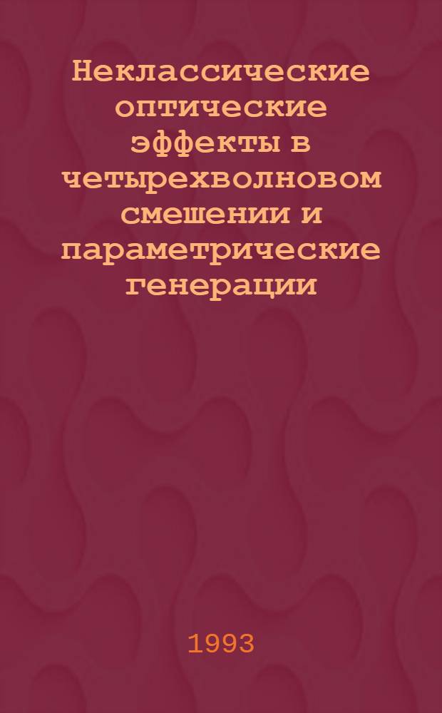 Неклассические оптические эффекты в четырехволновом смешении и параметрические генерации : Автореф. дис. на соиск. учен. степ. к.ф.-м.н. : Спец. 01.04.05