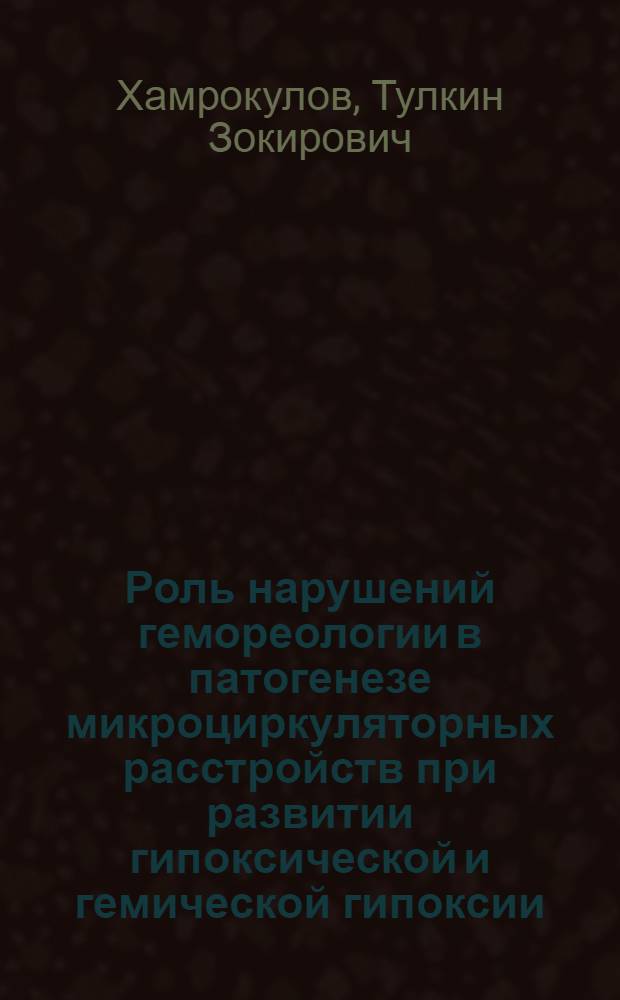 Роль нарушений гемореологии в патогенезе микроциркуляторных расстройств при развитии гипоксической и гемической гипоксии : Автореф. дис. на соиск. учен. степ. к.м.н. : Спец. 14.00.16