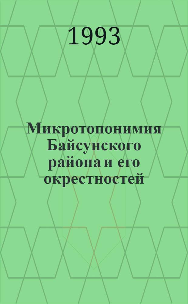 Микротопонимия Байсунского района и его окрестностей : Автореф. дис. на соиск. учен. степ. к.филол.н. : Спец. 10.02.02