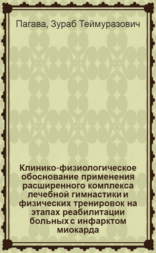 Клинико-физиологическое обоснование применения расширенного комплекса лечебной гимнастики и физических тренировок на этапах реабилитации больных с инфарктом миокарда : Автореф. дис. на соиск. учен. степ. д.м.н. : Спец. 14.00.12