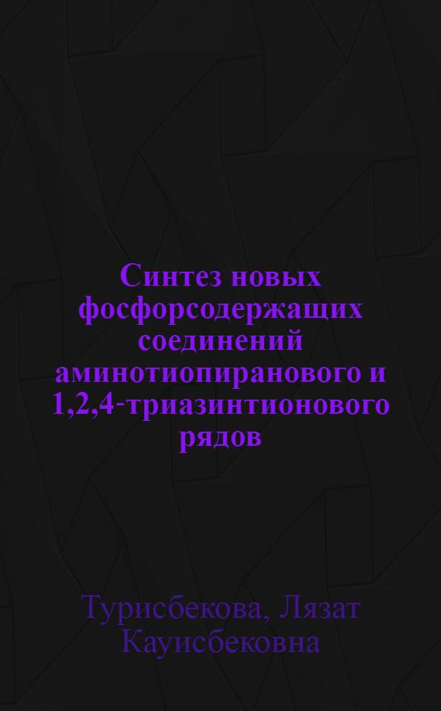 Синтез новых фосфорсодержащих соединений аминотиопиранового и 1,2,4-триазинтионового рядов : Автореф. дис. на соиск. учен. степ. к.х.н. : Спец. 02.00.03