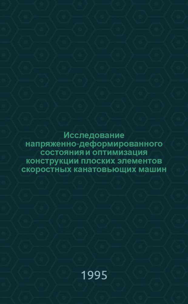 Исследование напряженно-деформированного состояния и оптимизация конструкции плоских элементов скоростных канатовьющих машин : Автореф. дис. на соиск. учен. степ. к.т.н. : Спец. 05.02.07