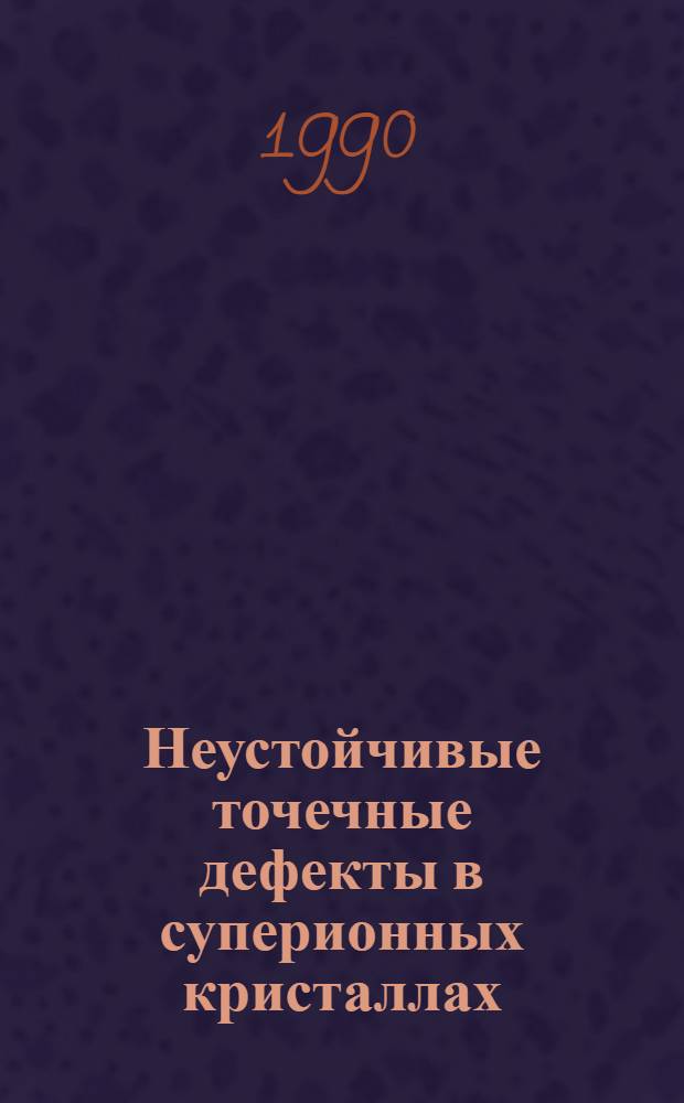 Неустойчивые точечные дефекты в суперионных кристаллах : Автореф. дис. на соиск. учен. степ. к.ф.-м.н. : Спец. 01.04.07