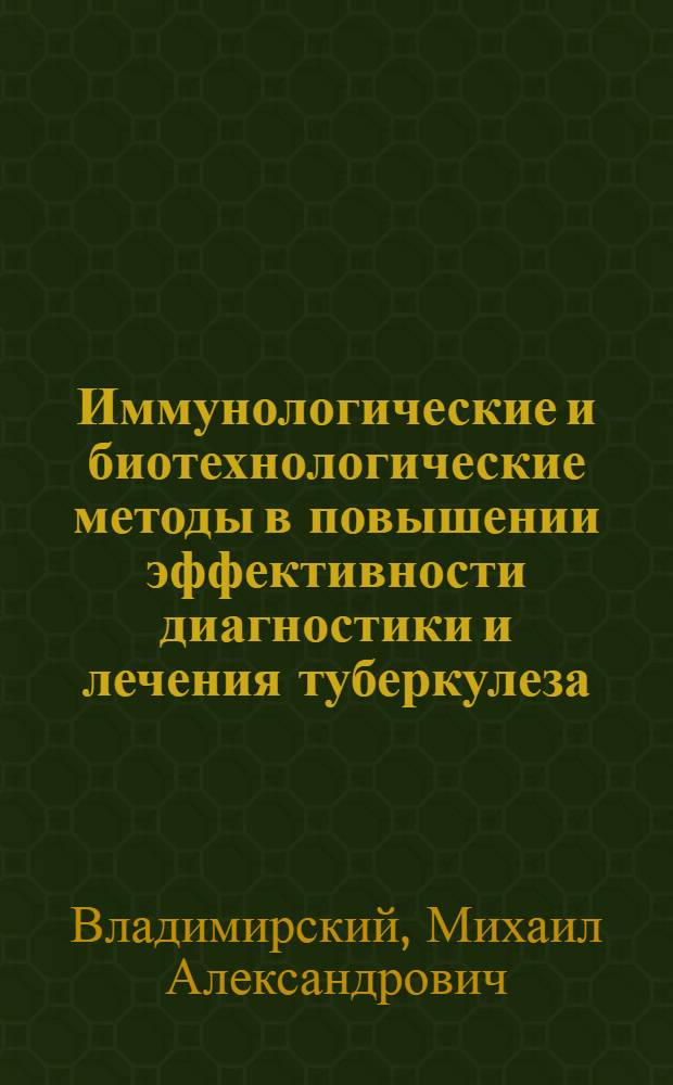 Иммунологические и биотехнологические методы в повышении эффективности диагностики и лечения туберкулеза : Автореф. дис. на соиск. учен. степ. д.м.н. : Спец. 14.00.31