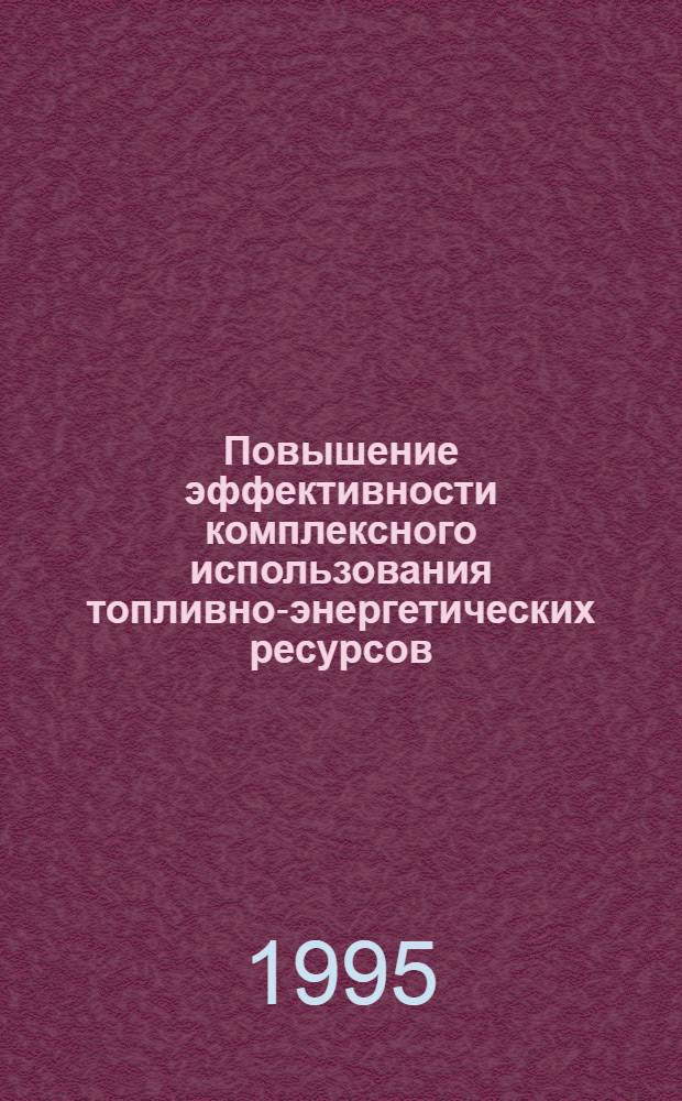 Повышение эффективности комплексного использования топливно-энергетических ресурсов: (На материалах угол. пром-сти Казахстана) : Автореф. дис. на соиск. учен. степ. д.э.н. : Спец. 08.00.05