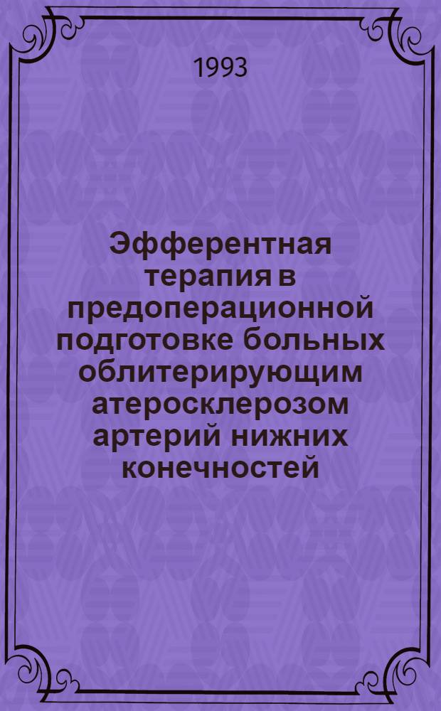 Эфферентная терапия в предоперационной подготовке больных облитерирующим атеросклерозом артерий нижних конечностей : Автореф. дис. на соиск. учен. степ. д.филол.н. : Спец. 14.00.27