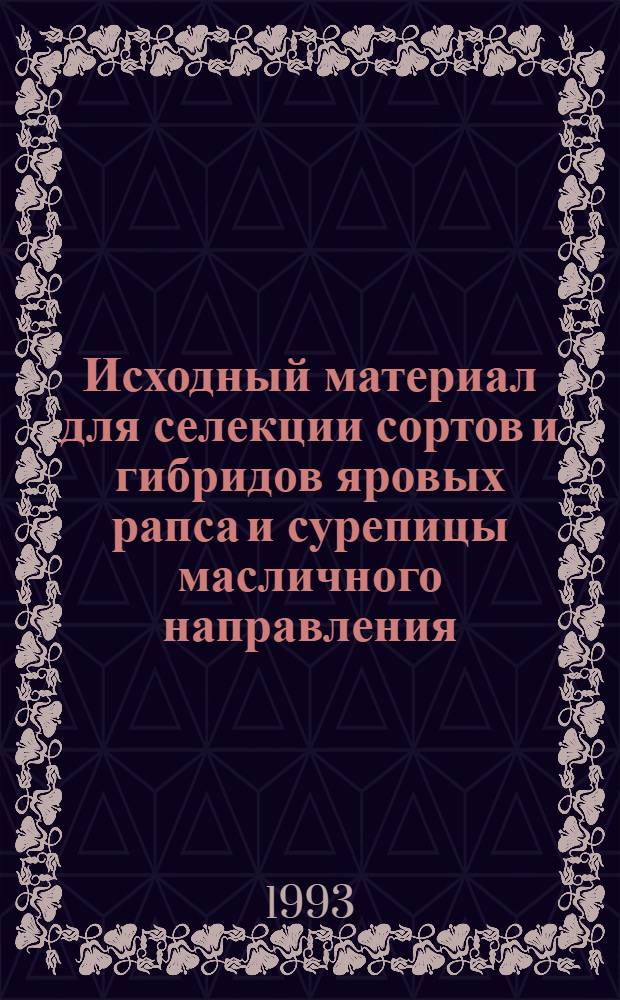 Исходный материал для селекции сортов и гибридов яровых рапса и сурепицы масличного направления : Автореф. дис. на соиск. учен. степ. к.с.-х.н. : Спец. 06.01.05