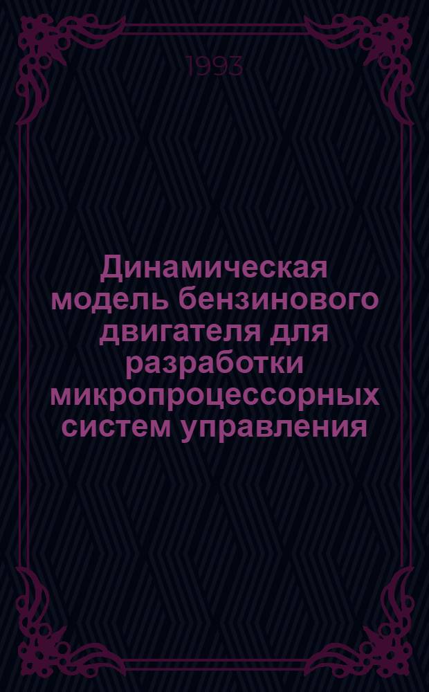 Динамическая модель бензинового двигателя для разработки микропроцессорных систем управления : Автореф. дис. на соиск. учен. степ. к.т.н. : Спец. 05.04.02