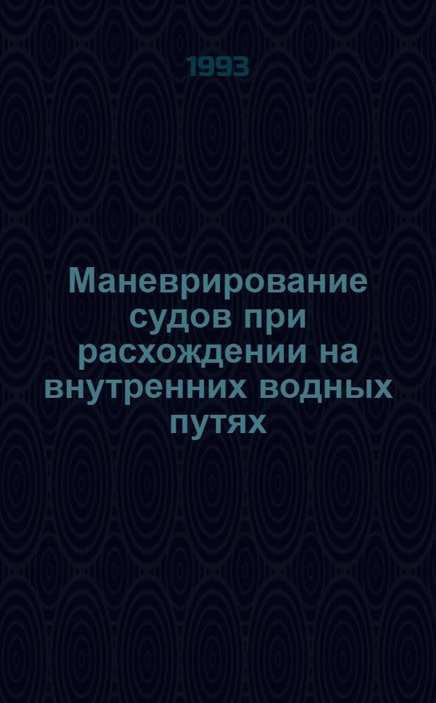 Маневрирование судов при расхождении на внутренних водных путях : Автореф. дис. на соиск. учен. степ. к.т.н. : Спец. 05.22.16