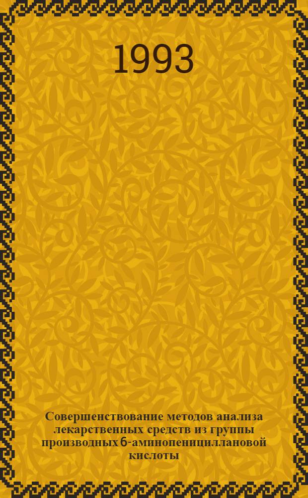 Совершенствование методов анализа лекарственных средств из группы производных 6-аминопенициллановой кислоты : Автореф. дис. на соиск. учен. степ. к.фаpм.н. : Спец. 15.00.02