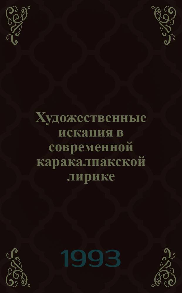 Художественные искания в современной каракалпакской лирике (80-е годы) : Автореф. дис. на соиск. учен. степ. к.филол.н. : Спец. 10.01.02
